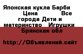 Японская кукла Барби/Barbie  › Цена ­ 1 000 - Все города Дети и материнство » Игрушки   . Брянская обл.